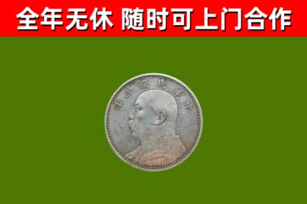 永平回收袁大头