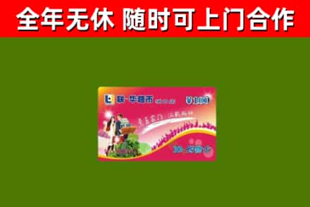 永平回收购物卡
